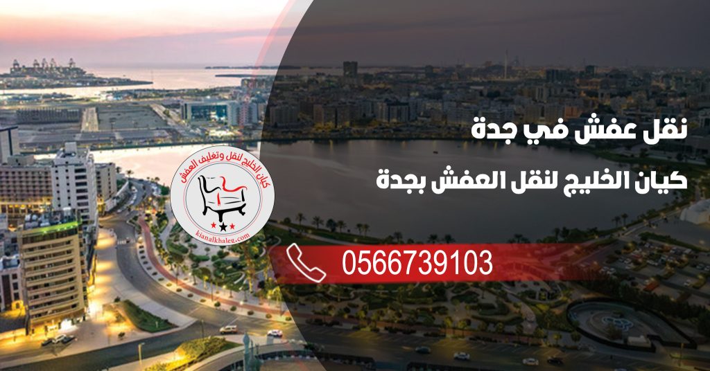نقل عفش في جدة