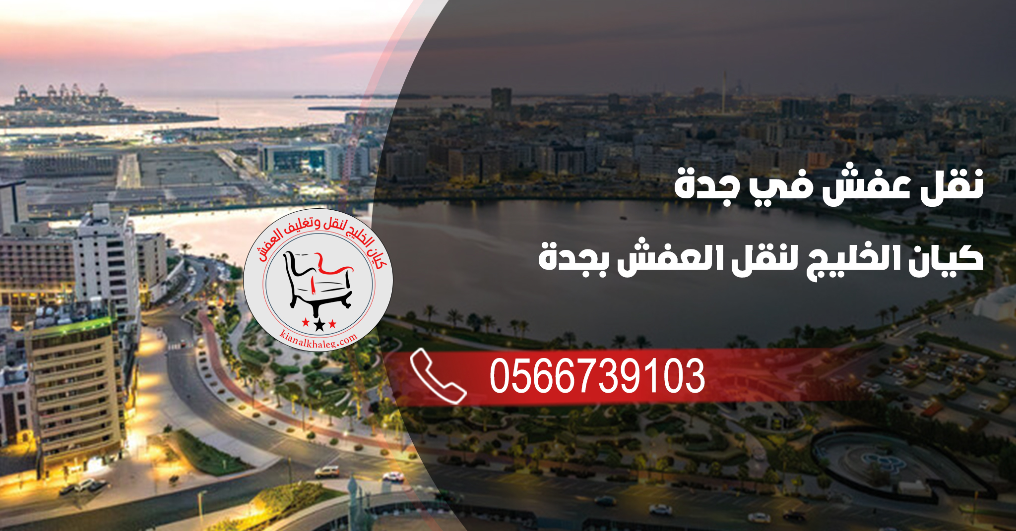 نقل عفش في جدة