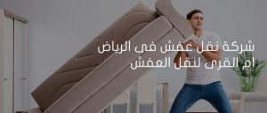 شركة نقل عفش فى الرياض