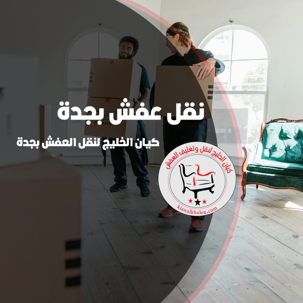 نقل عفش في جدة