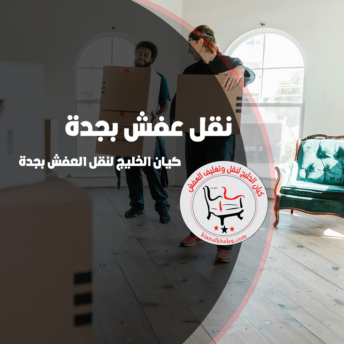 نقل عفش في جدة