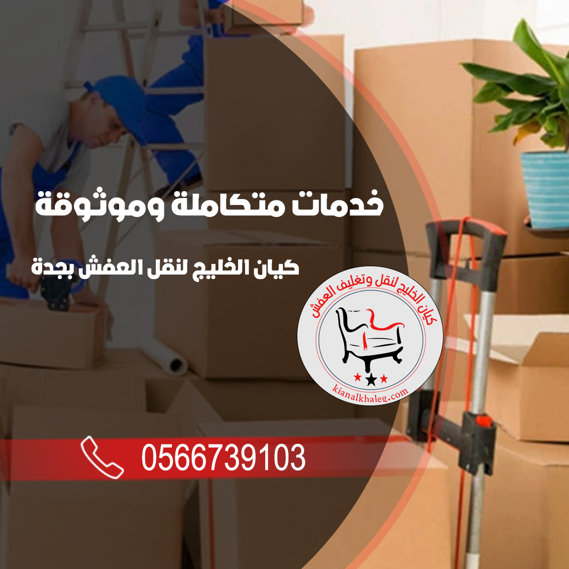 أفضل خدمات متكاملة لنقل العفش وموثوقة في جدة