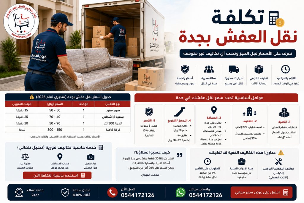 تكلفة نقل العفش بجدة