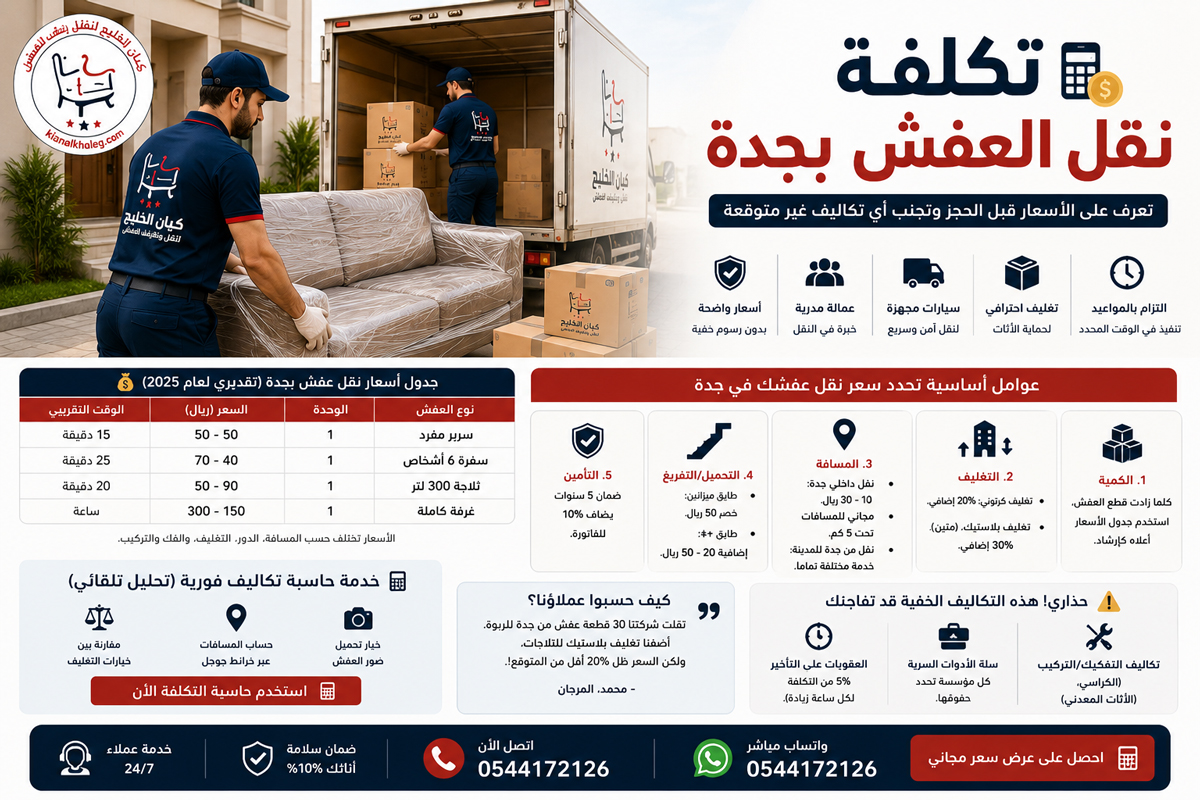 تكلفة نقل العفش بجدة