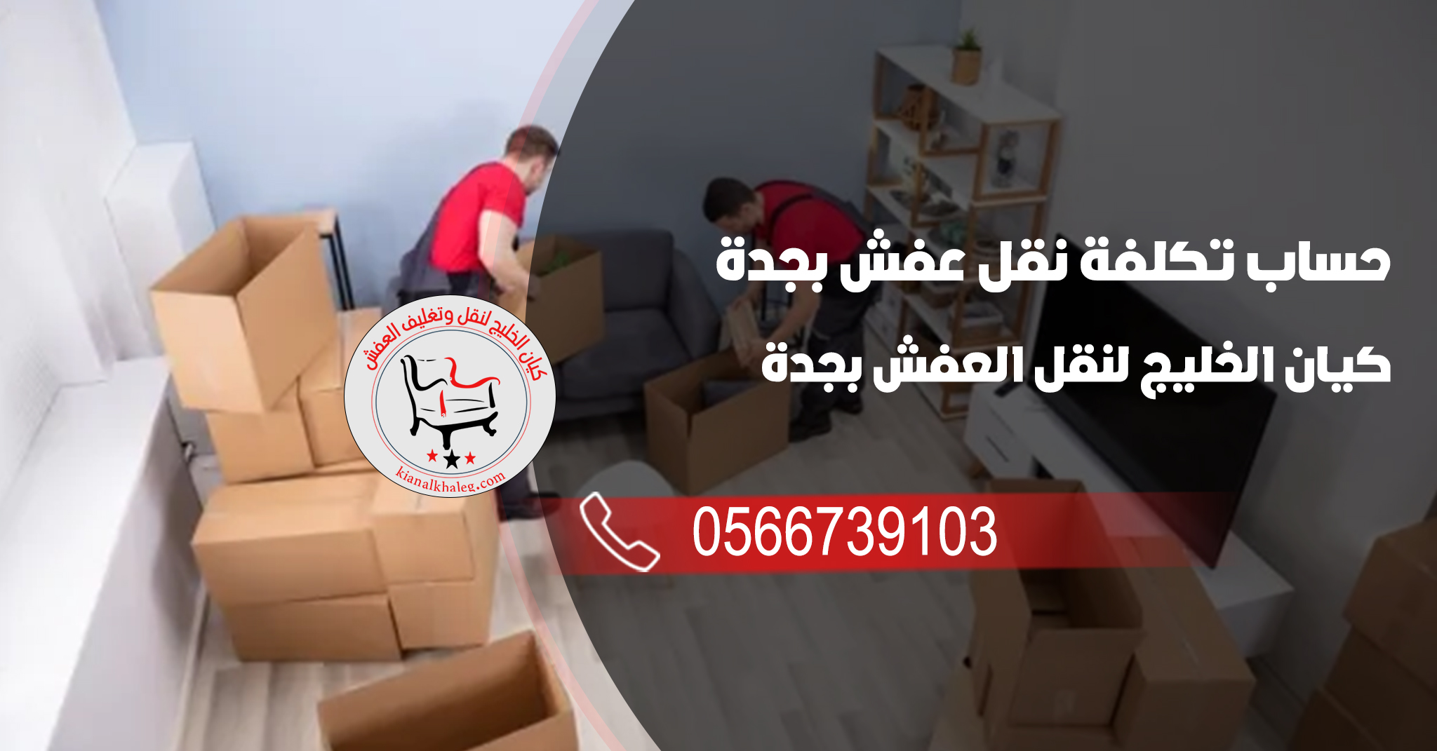 حساب تكلفة نقل عفش بجدة