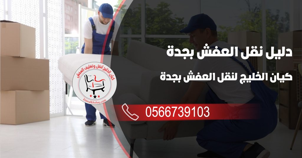 عمال شركة كيان الخليج أثناء تغليف ونقل العفش داخل شاحنة مغلقة في جدة – خدمة احترافية بأفضل سعر