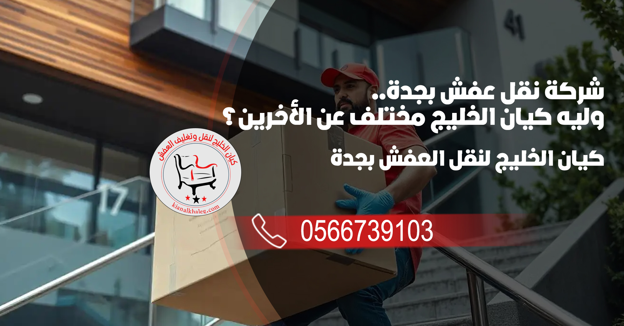 شركة نقل عفش بجدة