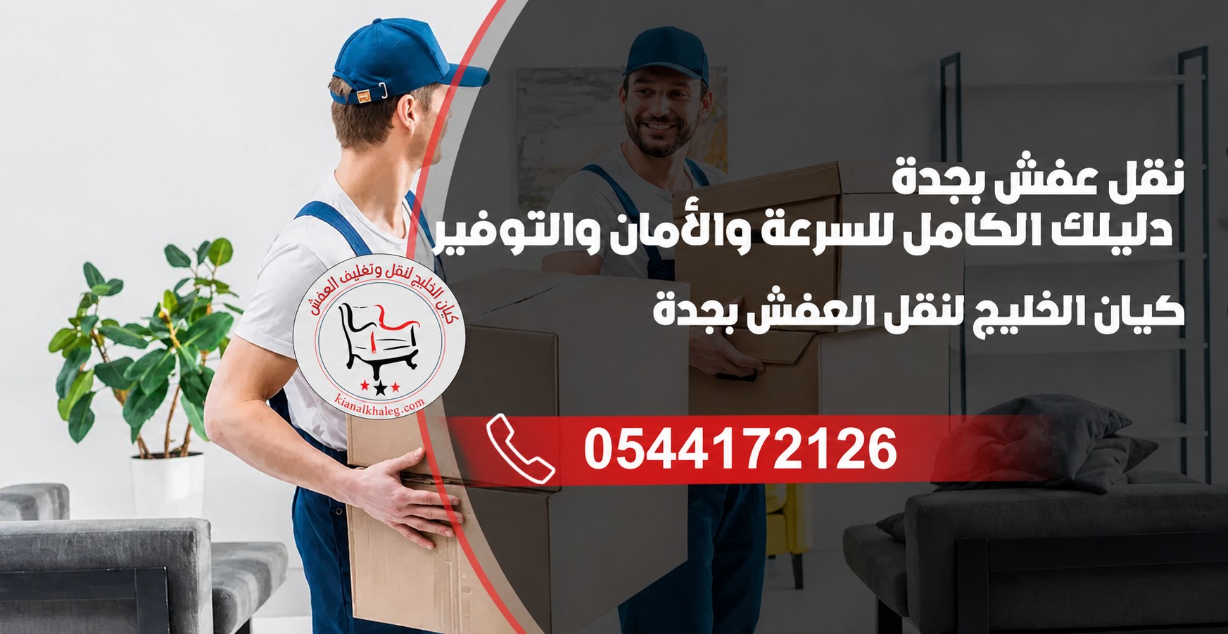 نقل عفش بجدة