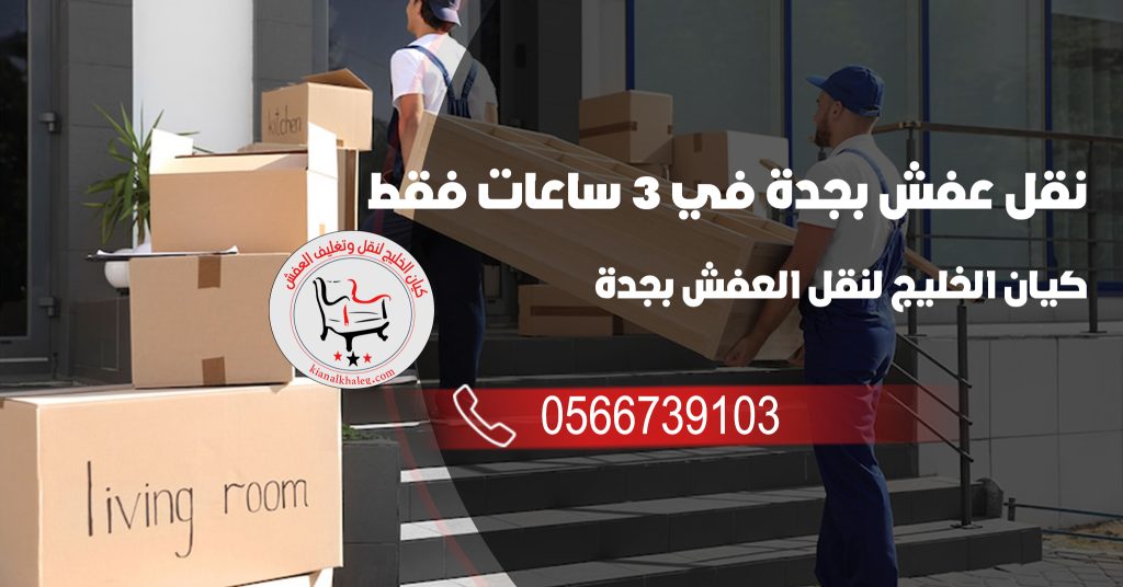 نقل عفش بجدة في 3 ساعات فقط