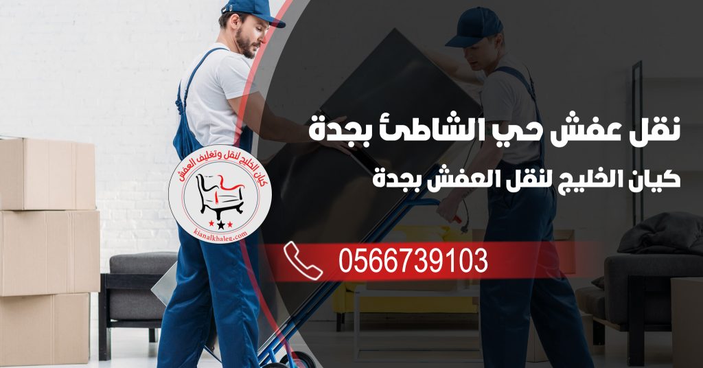 نقل عفش حي الشاطئ بجدة