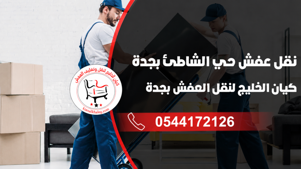 نقل عفش حي الشاطىء جدة