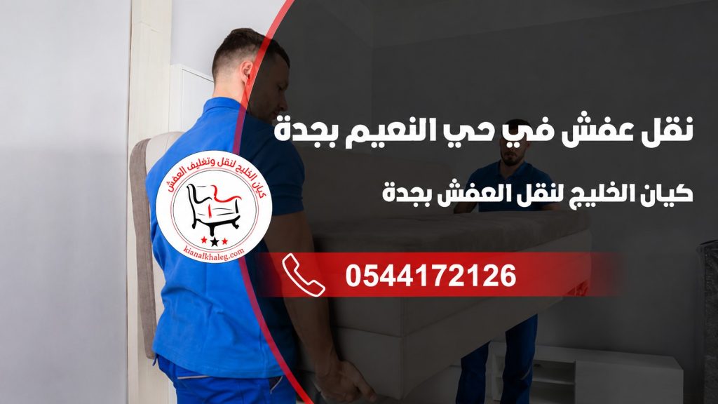 نقل عفش حي النعيم