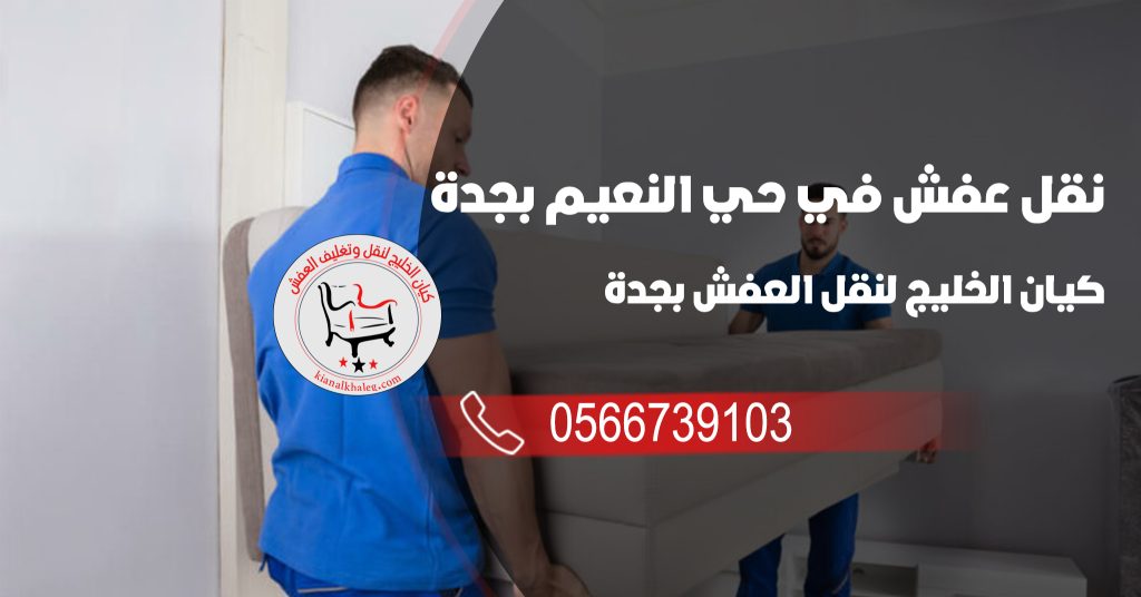 نقل عفش في حي النعيم بجدة