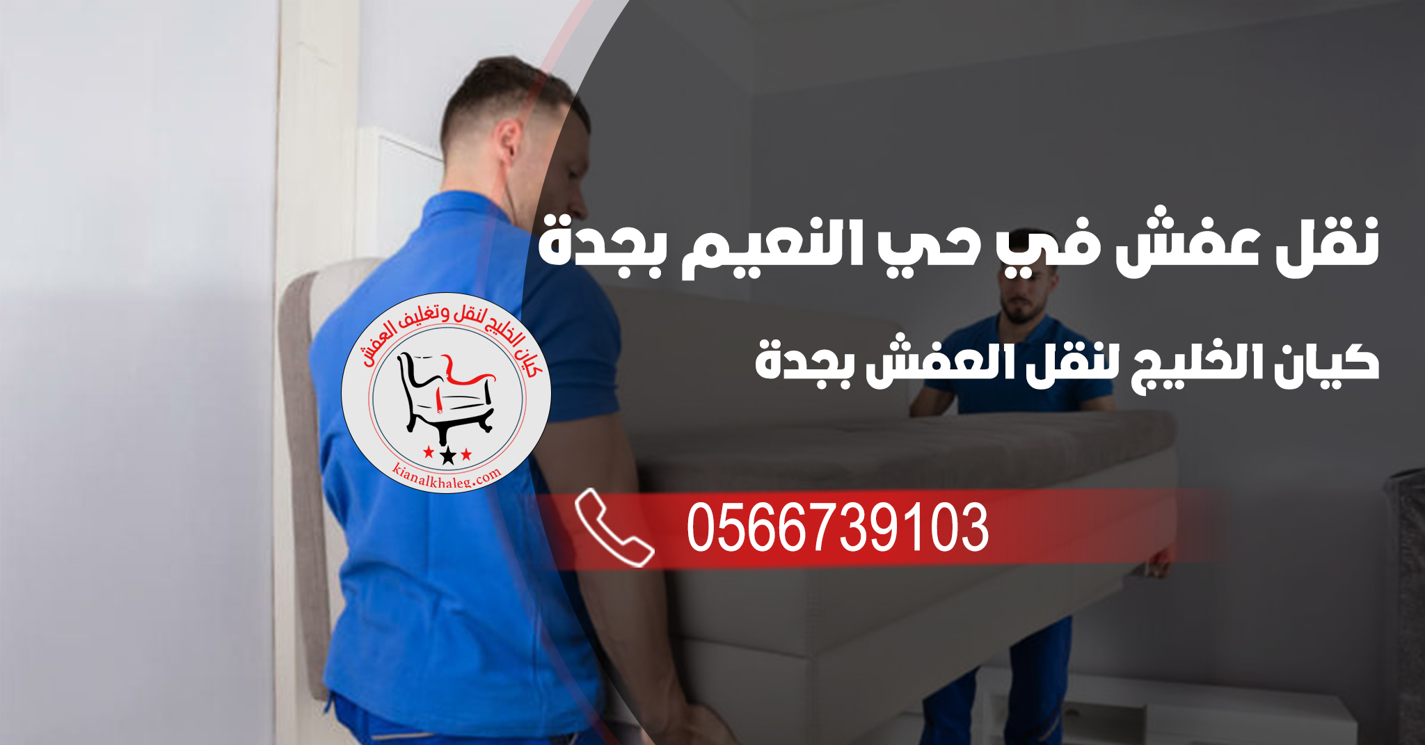 نقل عفش في حي النعيم بجدة