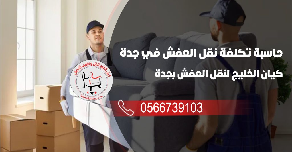 حاسبة تكلفة نقل العفش في جدة