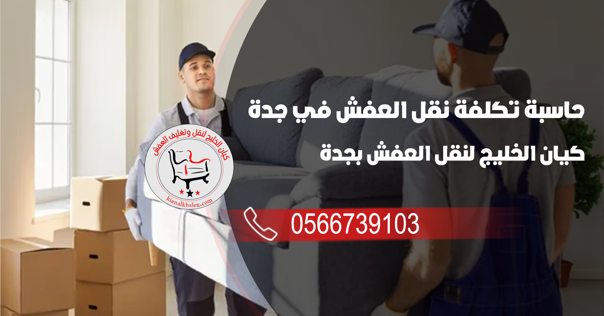 حاسبة تكلفة نقل العفش في جدة