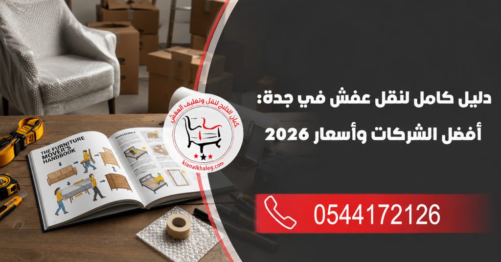 دليل كامل لنقل عفش في جدة: أفضل الشركات وأسعار 2026