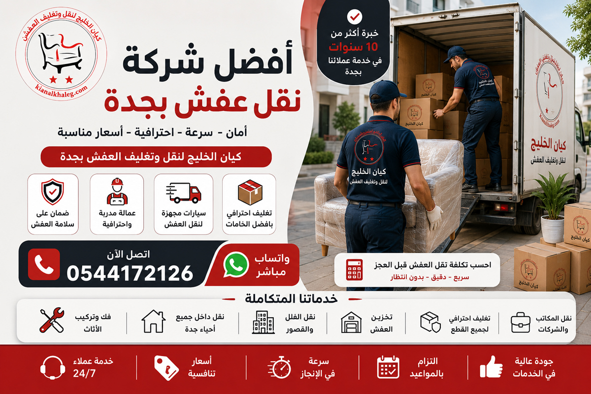 أفضل شركة نقل عفش بجدة