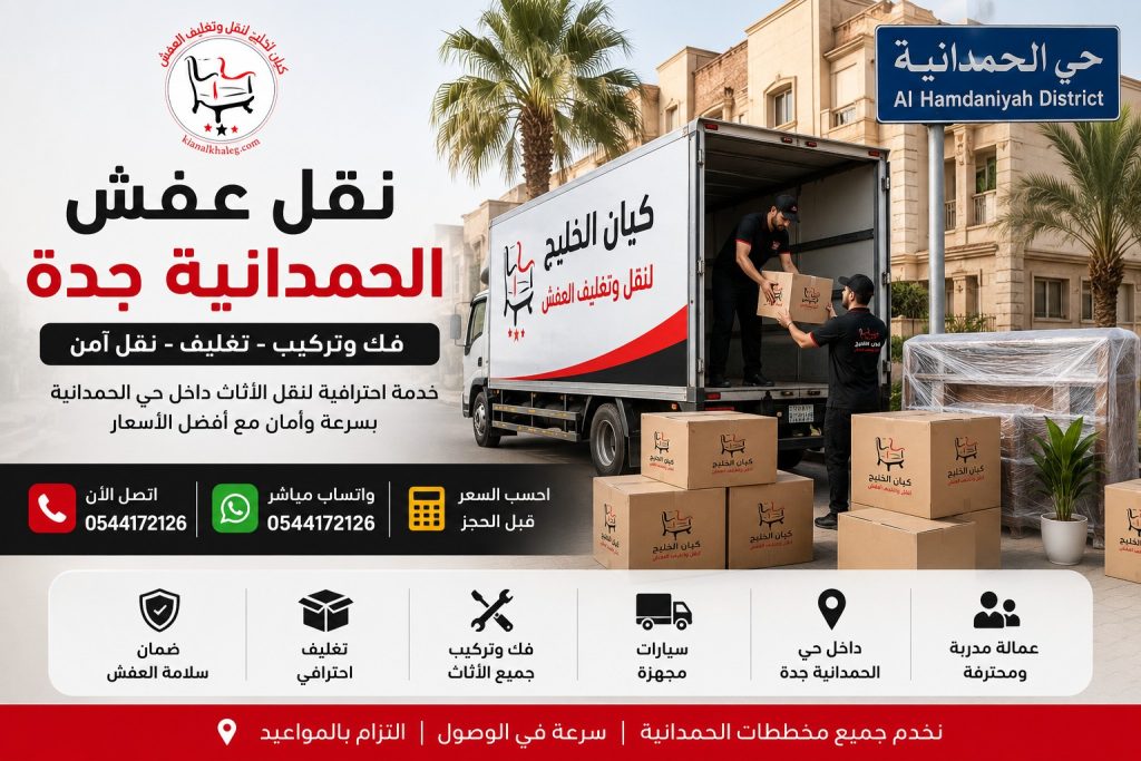 نقل عفش الحمدانية جدة