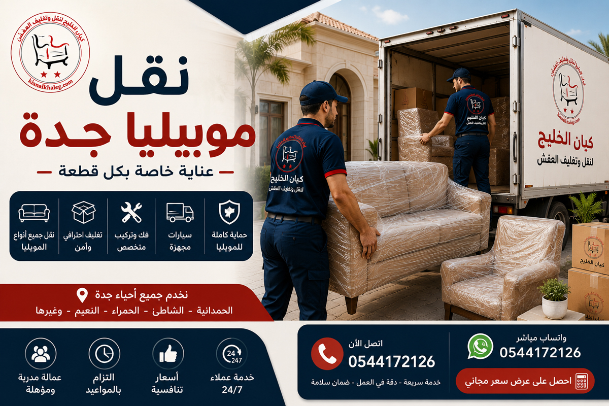 نقل موبيليا جدة