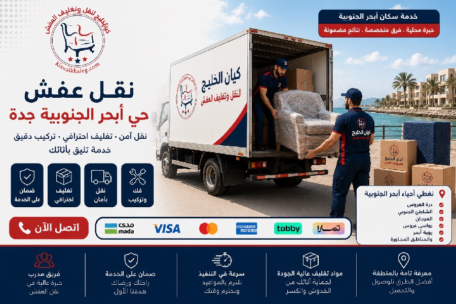 نقل عفش أبحر الجنوبية
