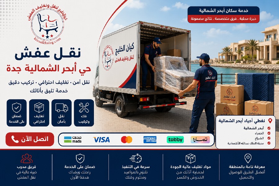 نقل عفش أبحر الشمالية