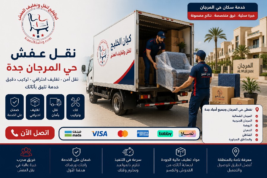 نقل عفش حي المرجان