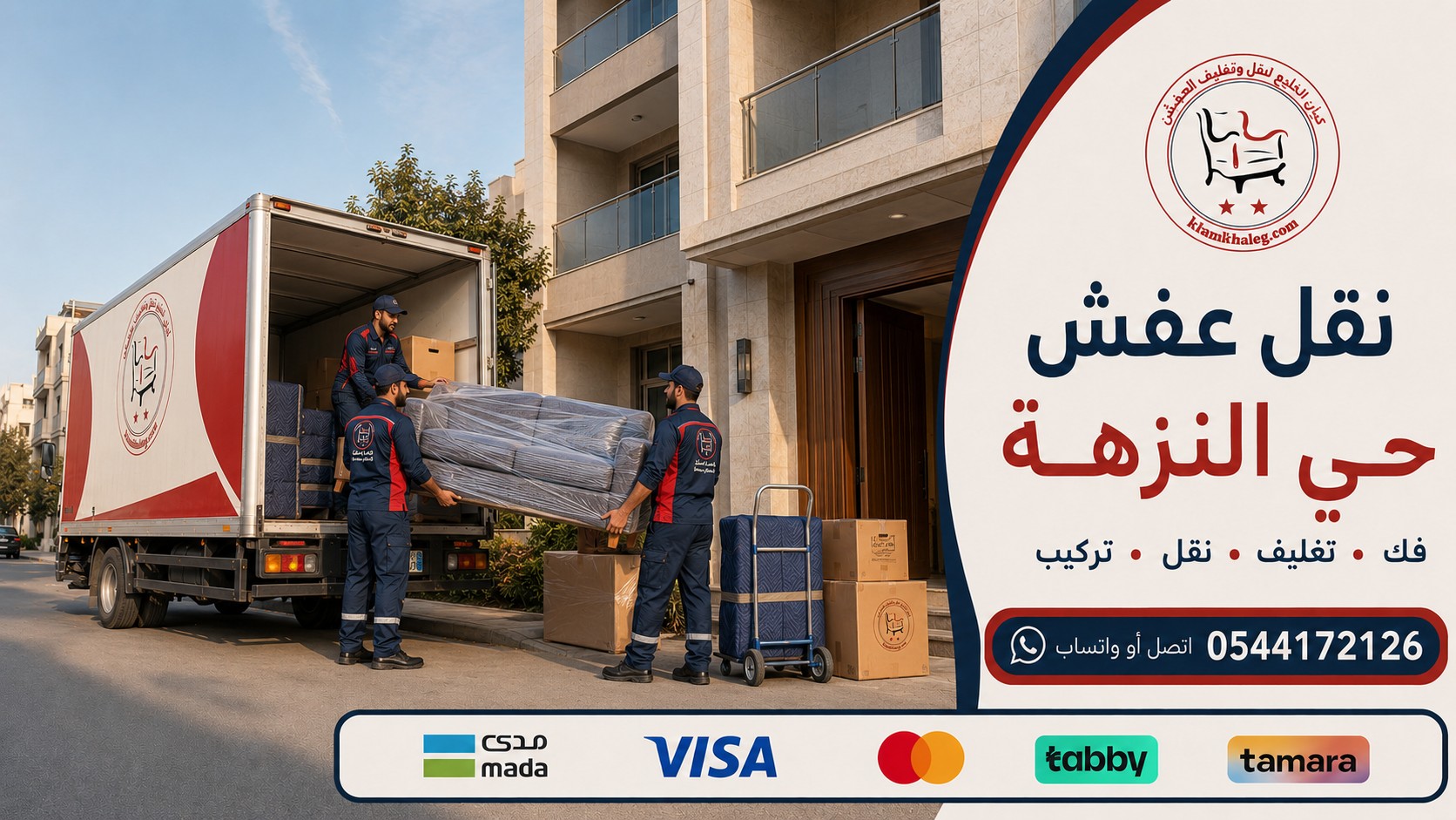 نقل عفش حي النزهة