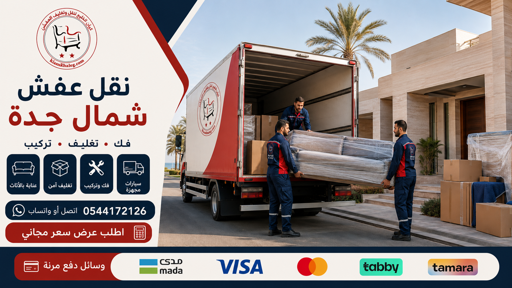 شركة نقل عفش شمال جدة مع الفك والتغليف والتركيب ووسائل دفع مرنة